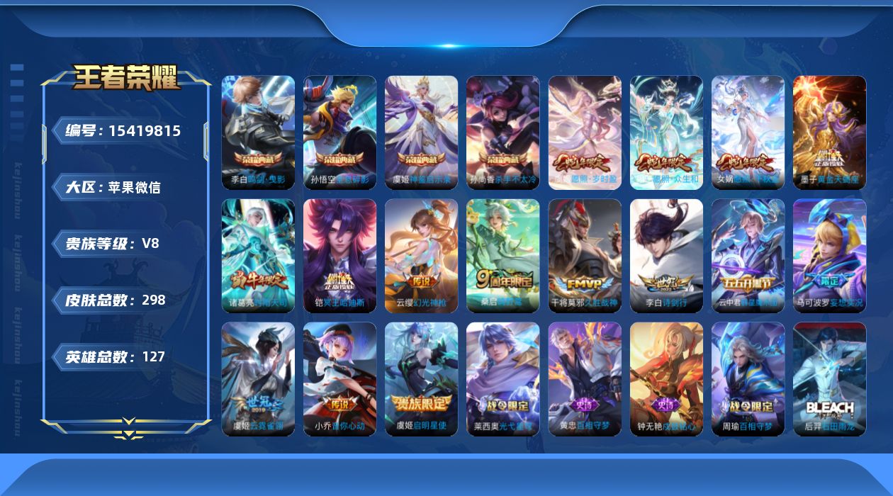 王者荣耀账号苹果VX[15419815]苹果WX-V8-最强王者段位-127英雄-298皮肤-4典藏皮肤-16传说-103史诗
【英雄全皮】：刘禅全皮，孙权全皮
【荣耀典藏】：孙悟空全息碎影，孙尚香杀手不太冷，李白鸣剑曳