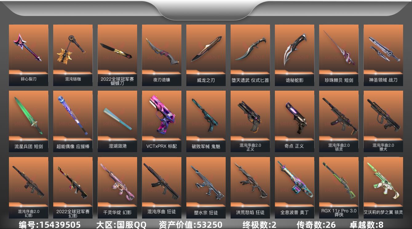 无畏契约账号QQ26橙皮 2金皮 8紫皮 120皮肤 28英雄 141卡面 1360已用源晶 钻石段位 
【亮点皮肤