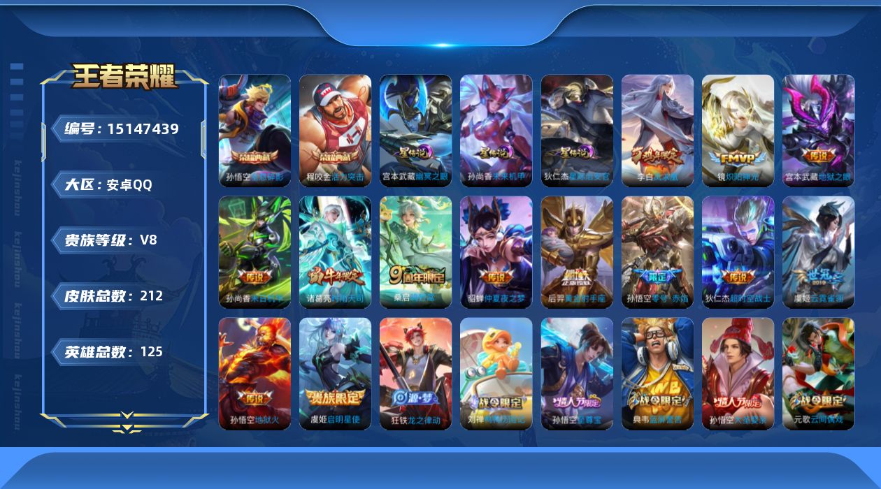 王者荣耀账号安卓QQ[15147439]可二次，【店主推荐捡漏号！可直接换绑】，安卓Q-V8-最强王者段位-125英雄-212皮肤-2典藏皮肤-13传说-53史诗
【荣耀典藏】：孙悟空全息碎影，程咬金活力突击
【传说皮肤