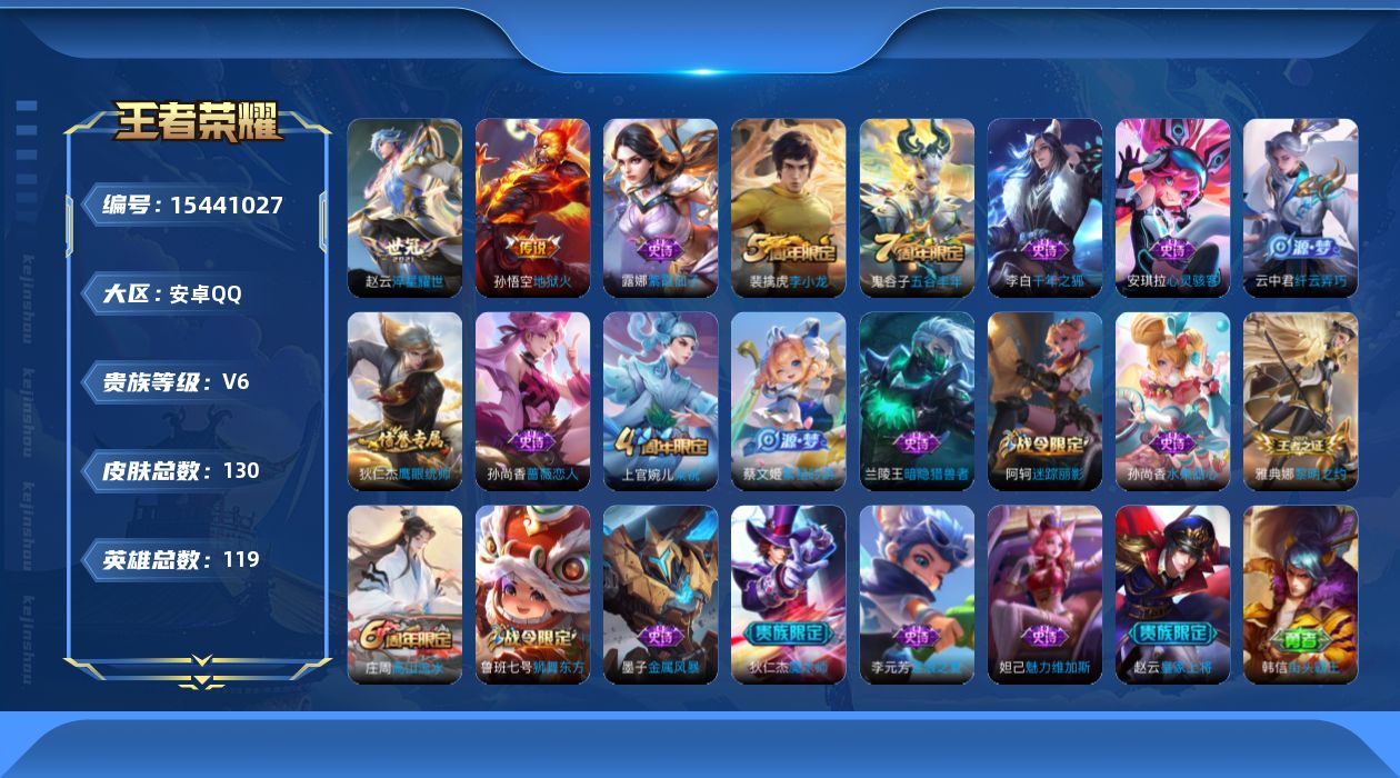 王者荣耀账号安卓QQ[15441027]可二次【店主推荐捡漏号！可直接换绑】安卓Q-V6-秩序白银III段位-119英雄-130皮肤-2传说-21史诗
【传说皮肤】：赵云淬星耀世，孙悟空地狱火
【限定皮肤】：狄仁杰阴阳师