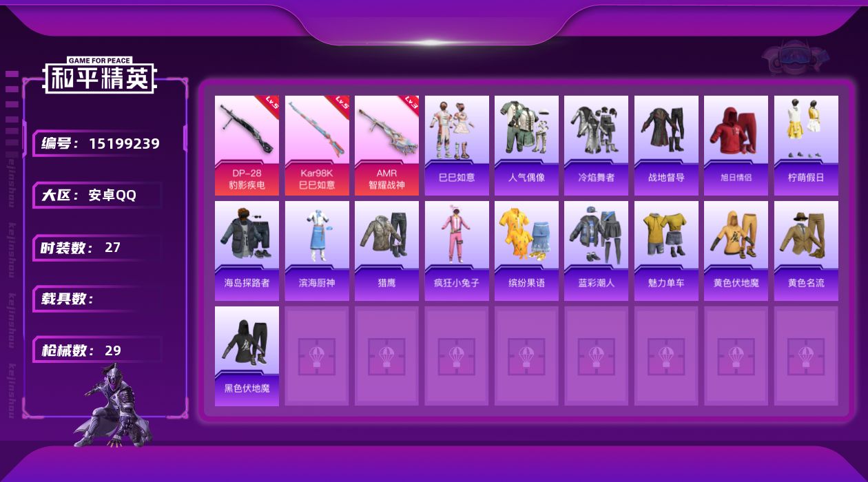 和平精英账号安卓QQ[15199239]可二次【店主推荐捡漏号！可直接换绑】安卓 手Q-3特效枪-1粉色飞行器-9010热力值-27套装-29枪皮【粉色枪皮等级】：Kar98K-巳巳如意(五级)，AMR-智耀战神(三级)