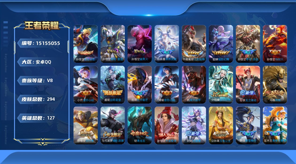王者荣耀账号安卓QQ[15155055]【店主推荐捡漏号！可直接换绑】安卓Q-V8-至尊星耀IV段位-127英雄-294皮肤-1典藏-11传说-92史诗
【英雄全皮】：狂铁全皮，猪八戒全皮，影全皮
【荣耀典藏】：孙悟空全