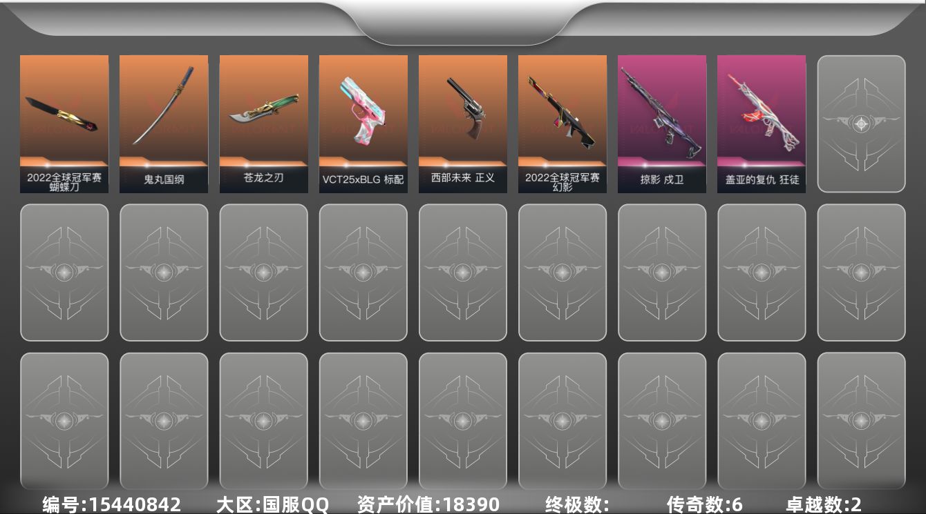 无畏契约账号QQ[15440842]6橙皮 2紫皮 21皮肤 16英雄 43卡面 330已用源晶 黄金段位 
【亮点