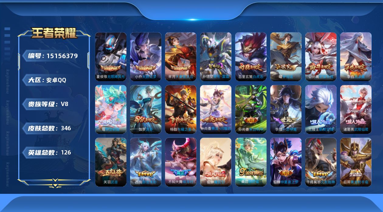 王者荣耀账号安卓QQ[15156379]【店主推荐捡漏号！可直接换绑】发育路33段，安卓Q-V8-最强王者段位-125英雄-346皮肤-3典藏皮肤-1星传说-35传说-114史诗
【英雄全皮】：刘邦全皮，蒙恬全皮
【荣耀