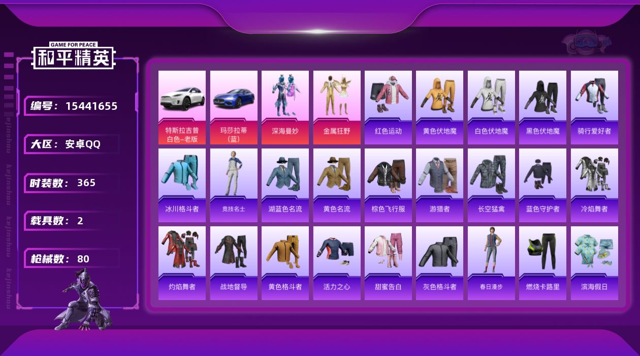 和平精英账号安卓QQ2粉装 2载具 6印记 可二次 可修改实名 
【热门装扮】深海曼妙,金属狂野
【载具】玛莎拉蒂Ghi