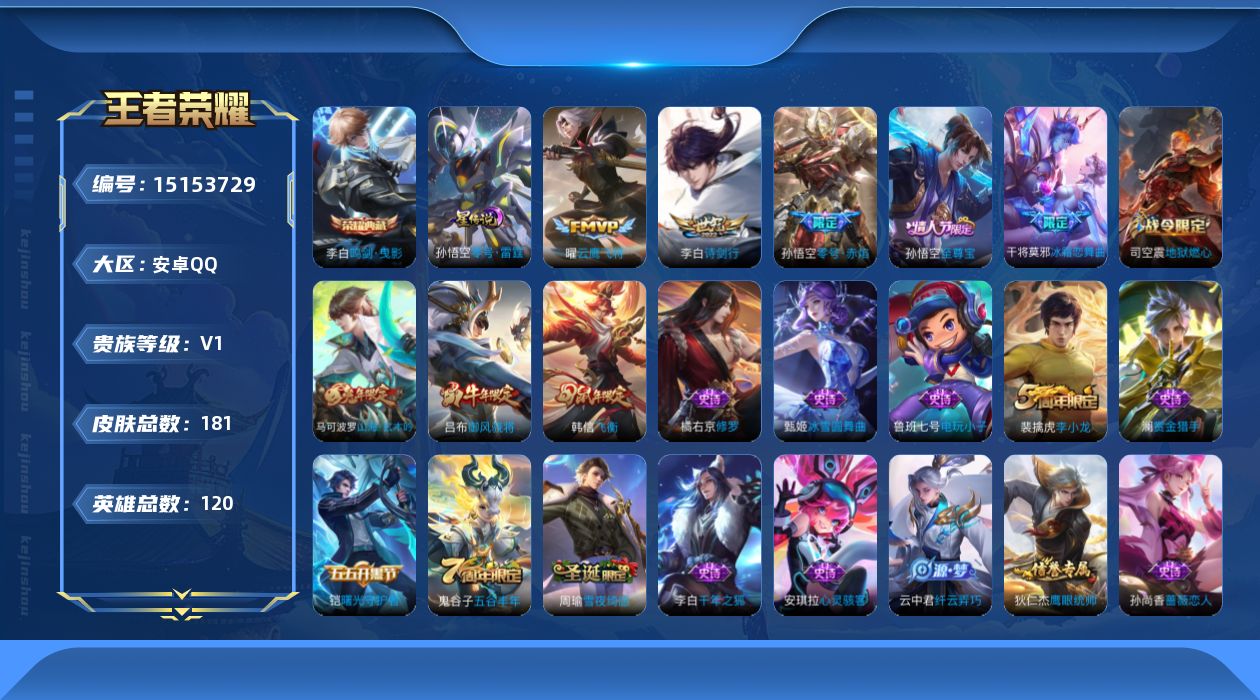 王者荣耀账号安卓QQ[15153729]【店主推荐捡漏号！可直接换绑，，】安卓Q-V0-荣耀黄金II段位-120英雄-181皮肤-1典藏-3传说-49史诗-1星元
【荣耀典藏】：李白鸣剑曳影
【传说皮肤】：李白诗剑行，孙