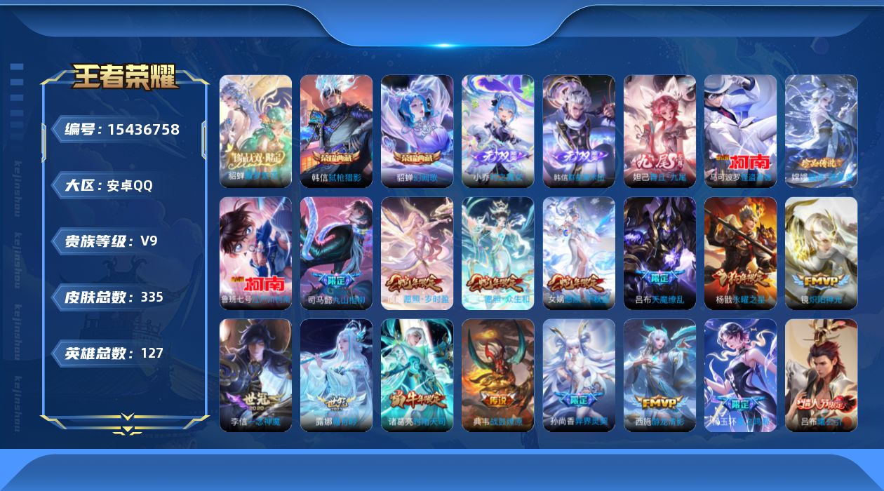 王者荣耀账号安卓QQ[15436758]"DF518 安卓Q-V9(差72892到v10)-335皮肤2典藏1珍品无双3无双3珍品传说3星传说29传说87史诗-(可二次) 未来机甲 金色仲夏夜 破晓神光
【全皮英雄】 露