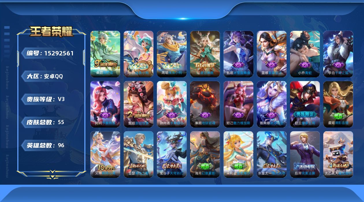 王者荣耀账号安卓QQ[15292561]安卓Q-V3-最强王者段位-95英雄-48皮肤-2传说-10史诗
【传说皮肤】：后羿神树通天，桑启鸣野蒿
【限定皮肤】：狄仁杰阴阳师，甄姬游园惊梦，张良古海寻踪，鬼谷子天穹祈灯
【