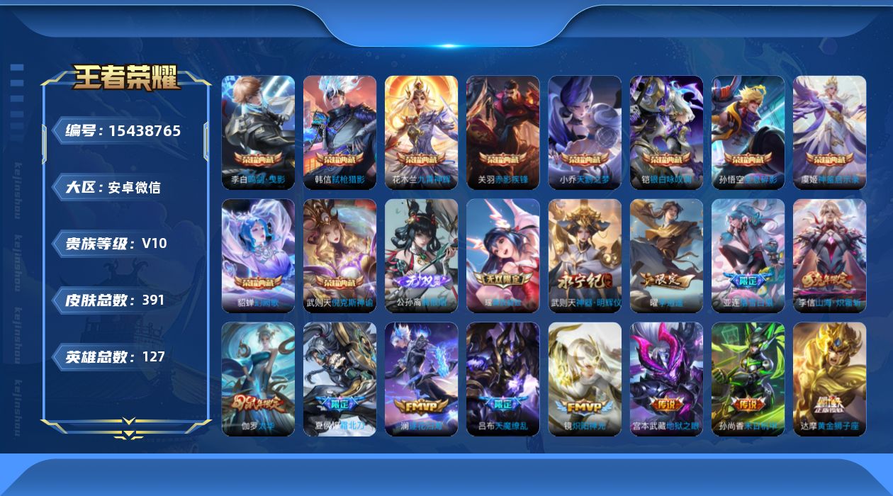 王者荣耀账号安卓VXAM老账号买家买回未给钱  贵族10 荣耀典藏11 无双3 传说皮肤62 史诗皮肤111 皮肤数量391 皮肤价值:499016 英雄127 荣耀王者 总场次11760
