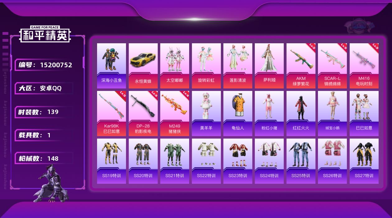 和平精英账号安卓QQ[15200752]可二次【店主推荐捡漏号！可直接换绑】 安卓 手Q-4粉装-6特效枪-1载具-0粉色飞行器-4.4w热力值-10王牌印记-139套装-148枪皮【热门品类】：套装-深海小丑鱼，套装-