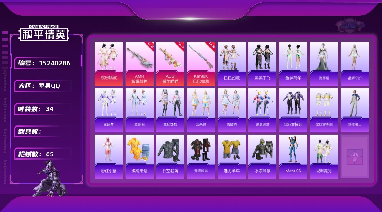 和平精英账号苹果QQ[15240286]地铁满天赋苹果 手Q-1粉装-4特效枪-1.7w热力值-1印记-34套装-65枪皮【特效枪等级】：AUG-暖羊咩咩(五级)，Kar98K-巳巳如意(五级)，AMR-智耀战神(六级)
