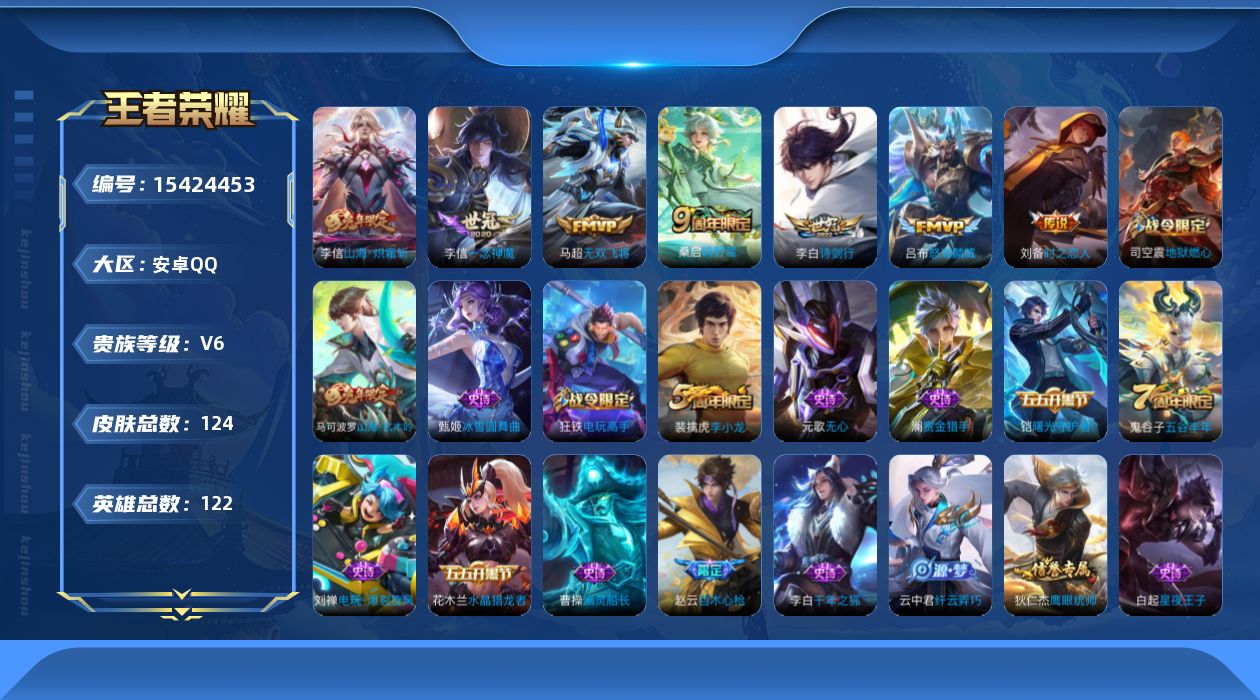 王者荣耀账号安卓QQ[15424453]安卓Q-V6-尊贵铂金I段位-120英雄-123皮肤-7传说-36史诗【传说皮肤】：吕布怒海麟威，李白诗剑行，刘备时之恋人，李信一念神魔，李信山海炽霜斩，马超无双飞将，桑启鸣野蒿【