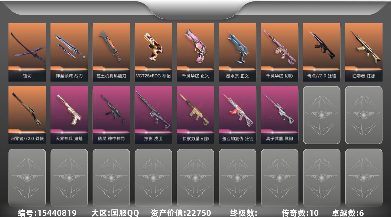 无畏契约账号QQ10橙皮 6紫皮 44皮肤 28英雄 80卡面 645已用源晶 黄金段位 
【近战武器皮肤】神圣领域