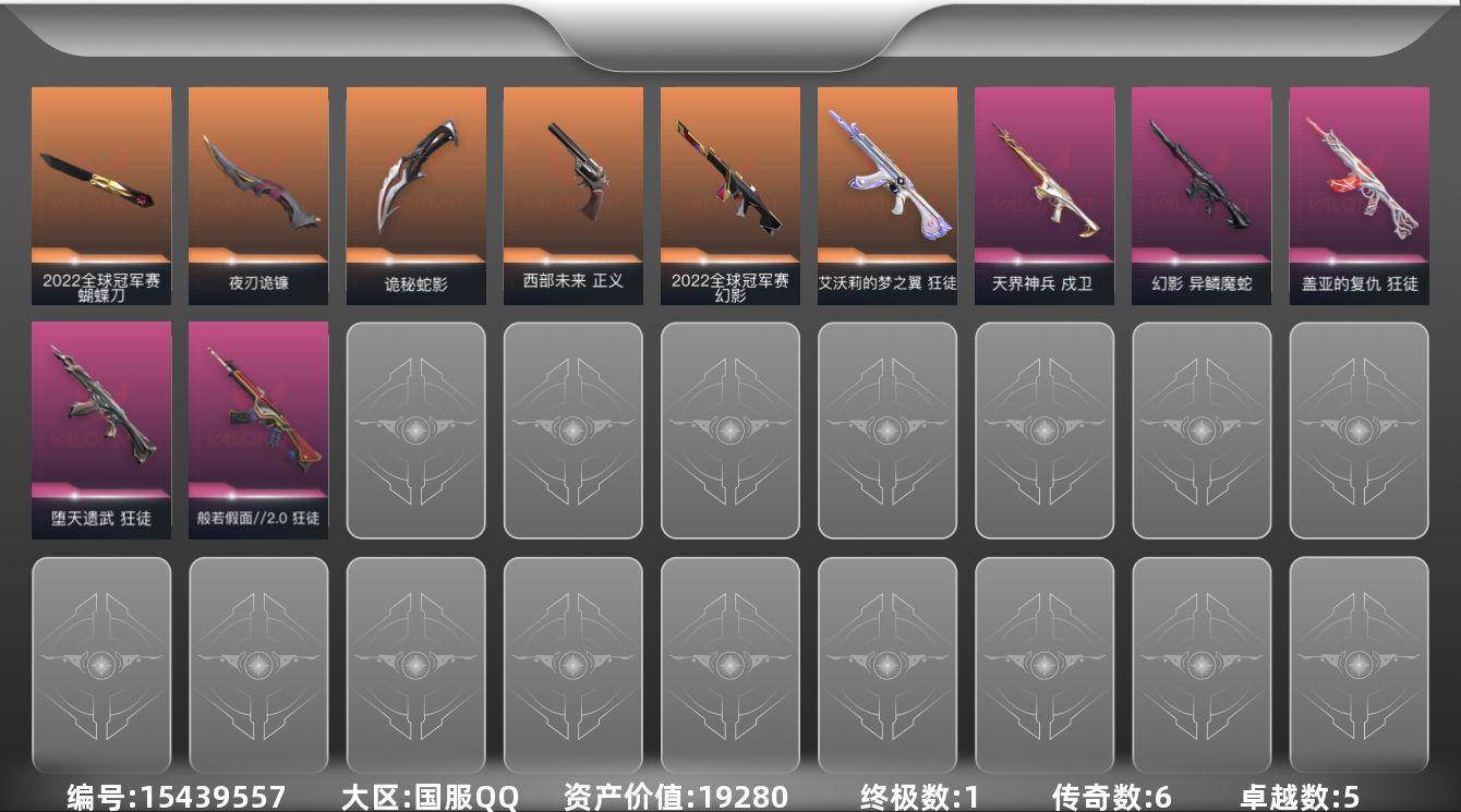 无畏契约账号QQ6橙皮 1金皮 5紫皮 37皮肤 11英雄 81卡面 660已用源晶 白银段位 
【亮点皮肤】幻影-