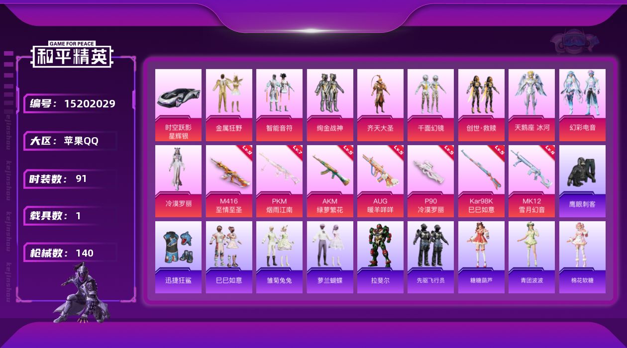 和平精英账号苹果QQ[15202029]地铁满天赋/M416-至情至圣(九级)【暑期末清货/特价急出/永久包赔】：苹果 手Q-9粉装-7特效枪-1载具-4.7w热力值-2印记-91套装-140枪皮【稀有载具】：时空跃影（