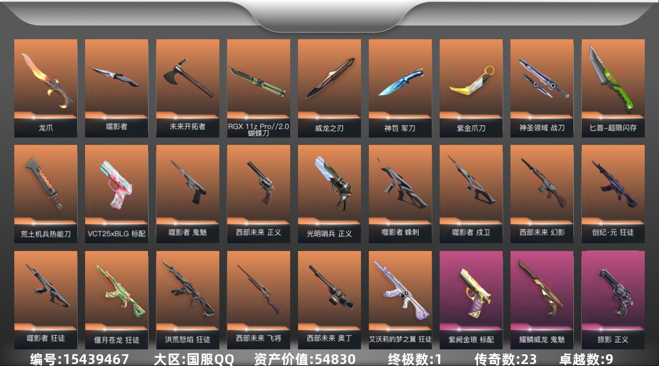 无畏契约账号QQ[15439467]23橙皮 1金皮 9紫皮 74皮肤 25英雄 86卡面 975已用源晶 未定级段