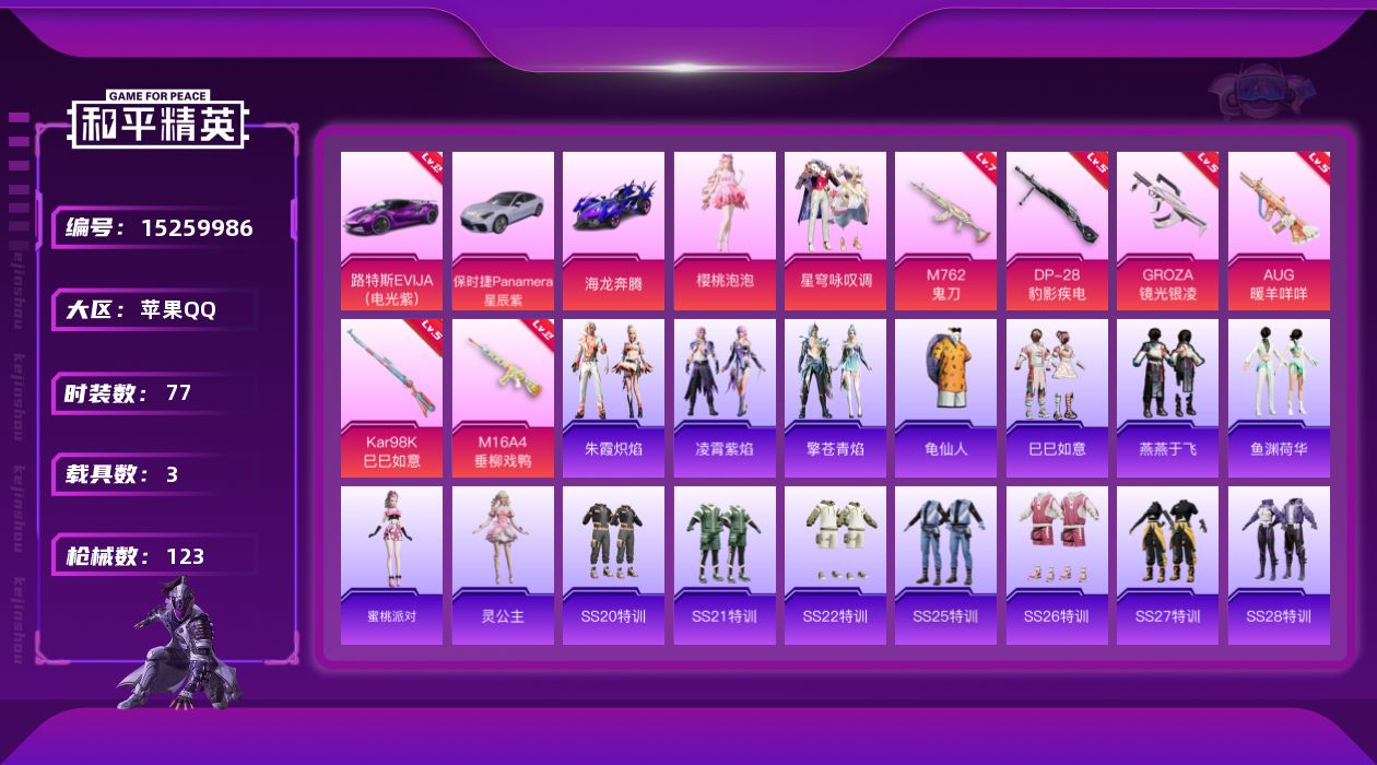 和平精英账号苹果QQ[15259986]【店主推荐捡漏号！可直接换绑】/地铁满天赋 苹果 手Q-2粉装-6特效枪-3载具-4.3w热力值-10王牌印记-77套装-123枪皮【红色载具】：路特斯EVIJA（电光紫）(二级)