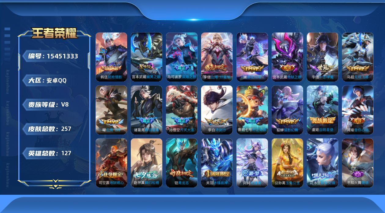 王者荣耀账号安卓QQ[15451333]实名: 可修改 贵族等级: V8 英雄数: 127 皮肤数: 257 荣耀水晶: