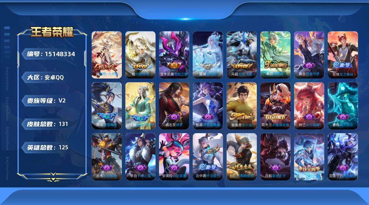 王者荣耀账号安卓QQ[15148334]【店主推荐捡漏号！可直接换绑】：安卓Q-V5-永恒钻石IV段位-125英雄-131皮肤-6传说-31史诗
【传说皮肤】：澜愿照九州拓，桑启鸣野蒿，露娜霜月吟，马超无双飞将，镜炽阳神