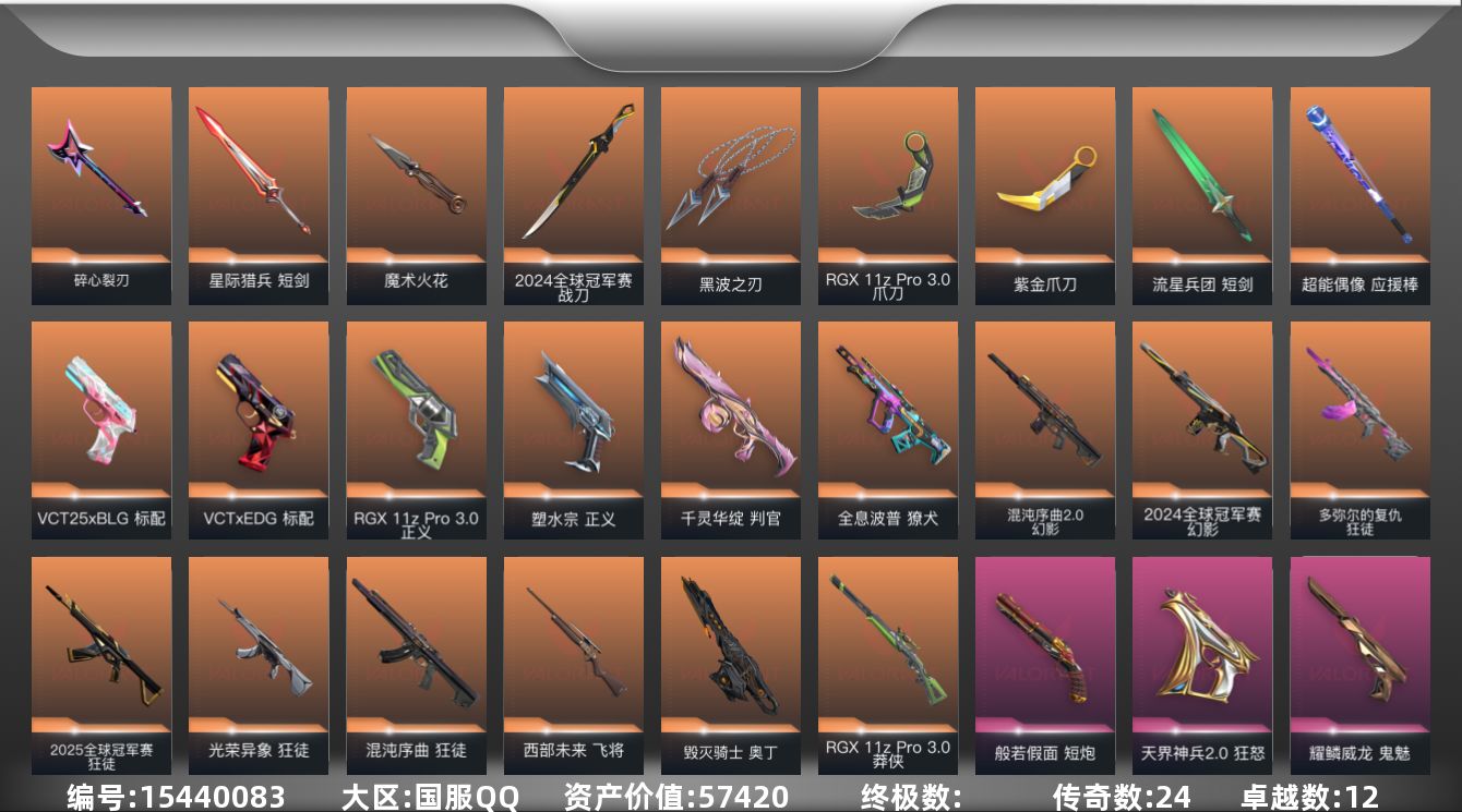 无畏契约账号QQ[15440083]24橙皮 12紫皮 96皮肤 28英雄 112卡面 1140已用源晶 钻石段位 