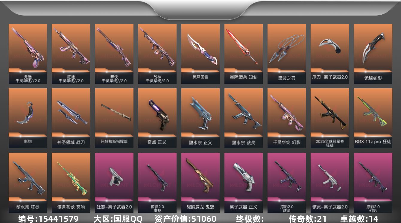 无畏契约账号QQ[15441579]21橙皮 14紫皮 95皮肤 28英雄 122卡面 1255已用源晶 白银段位 