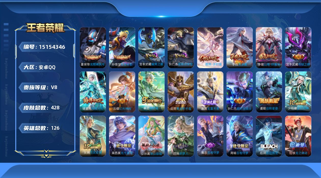 王者荣耀账号安卓QQ[15154346]【店主推荐捡漏号！可直接换绑】安卓Q-V8-最强王者段位-126英雄-427皮肤-2典藏-12传说-124史诗
【英雄全皮】：嬴政全皮，刘邦全皮，孙权全皮，钟馗全皮，鬼谷子全皮，沈