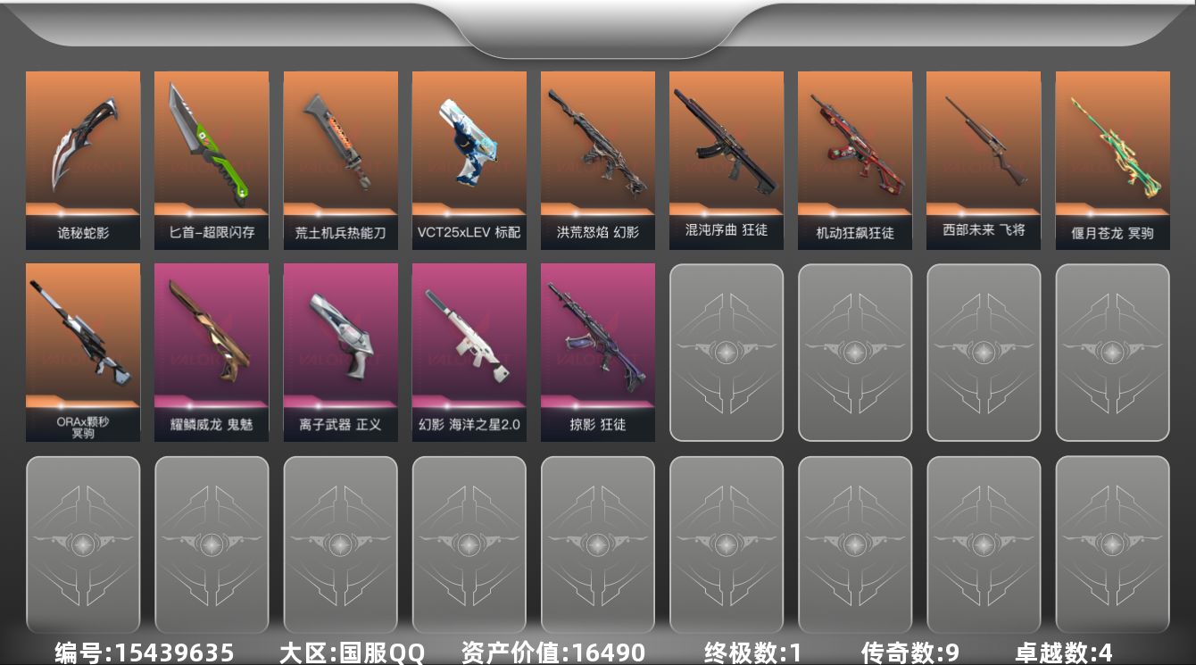 无畏契约账号QQ[15439635]9橙皮 1金皮 4紫皮 56皮肤 16英雄 93卡面 740已用源晶 黄金段位 