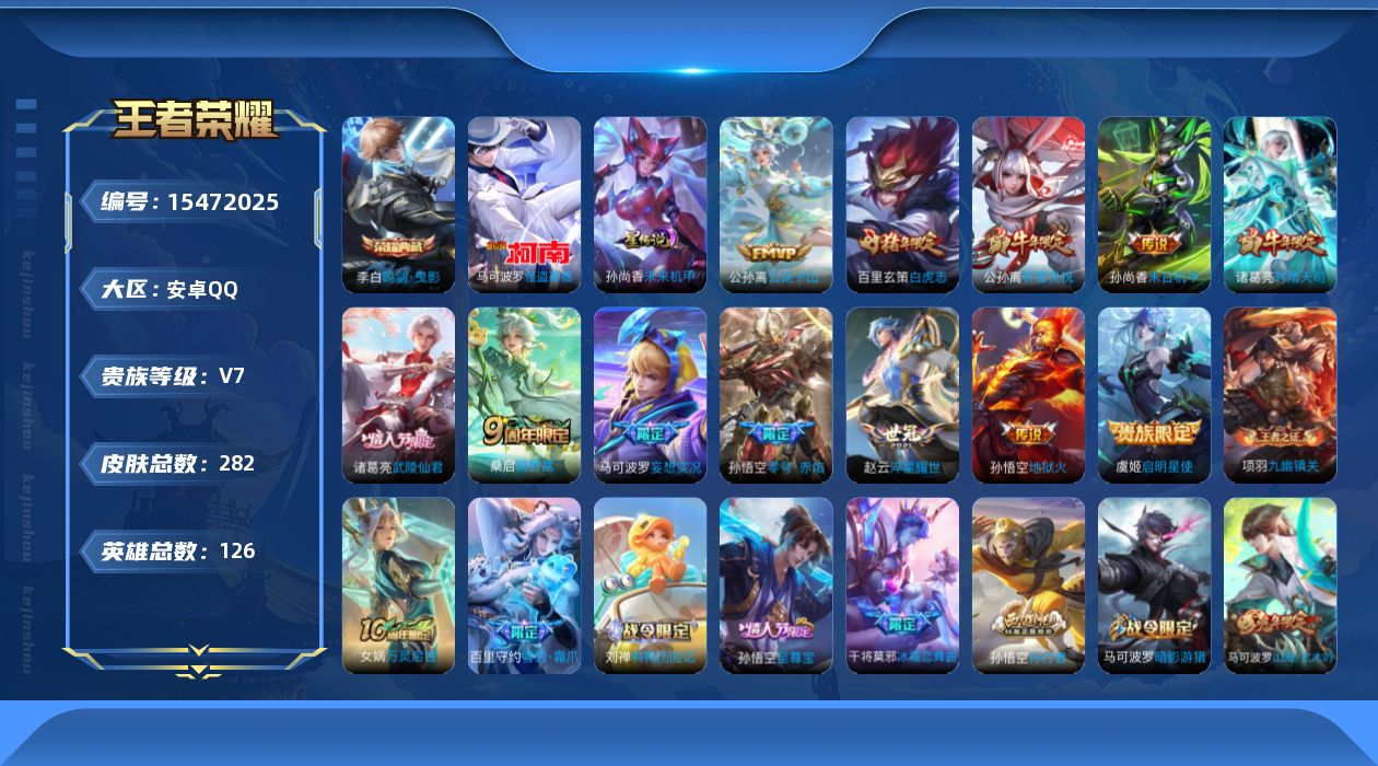 王者荣耀账号安卓QQ[15472025]可二次【特价出售/店主推荐】63段发育路  5金标  安卓Q-V7-至尊星耀III段位-126英雄-282皮肤-1典藏皮肤-1珍品传说-12传说-75史诗-1星元
【英雄全皮】：苍