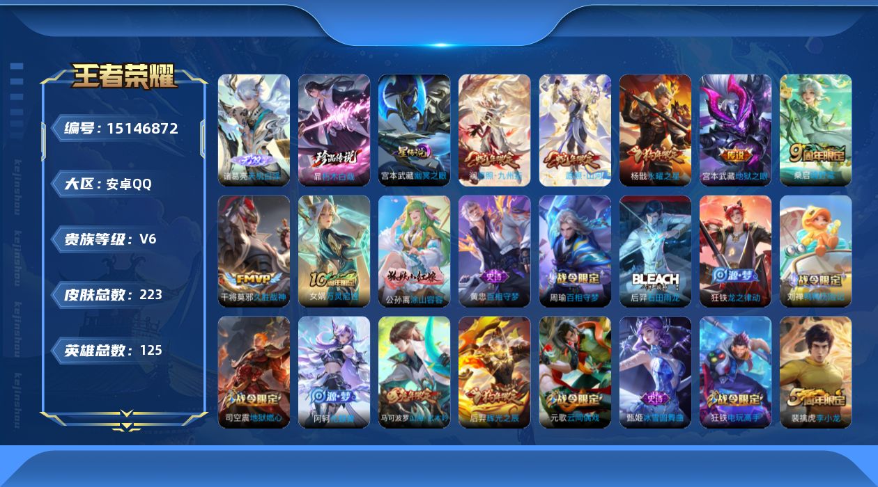 王者荣耀账号安卓QQ[15146872]可二次【店主推荐捡漏号！可直接换绑/1市标】：安卓Q-V7-最强王者段位-125英雄-223皮肤-1无双-1珍品传说-1星元-7传说-57史诗
【英雄全皮】：孙权全皮，司空震全皮，