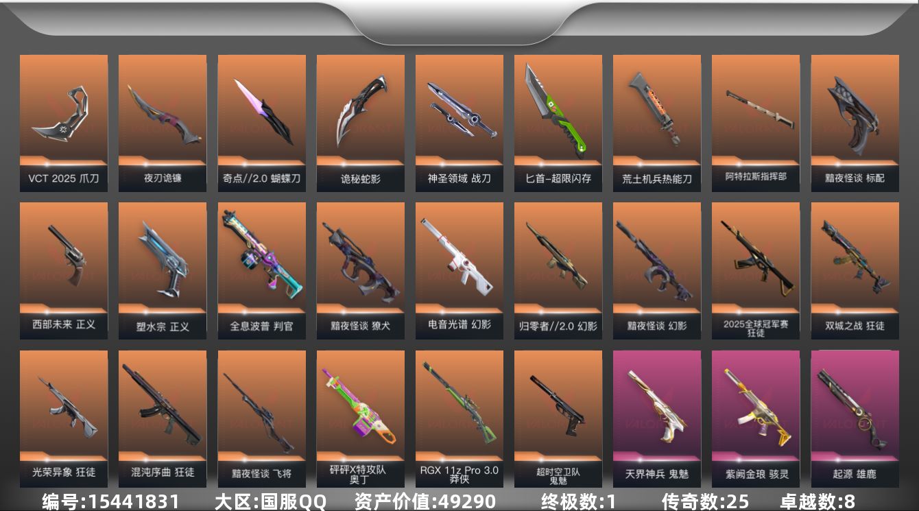 无畏契约账号QQ[15441831]25橙皮 1金皮 8紫皮 109皮肤 28英雄 126卡面 1355已用源晶 黄