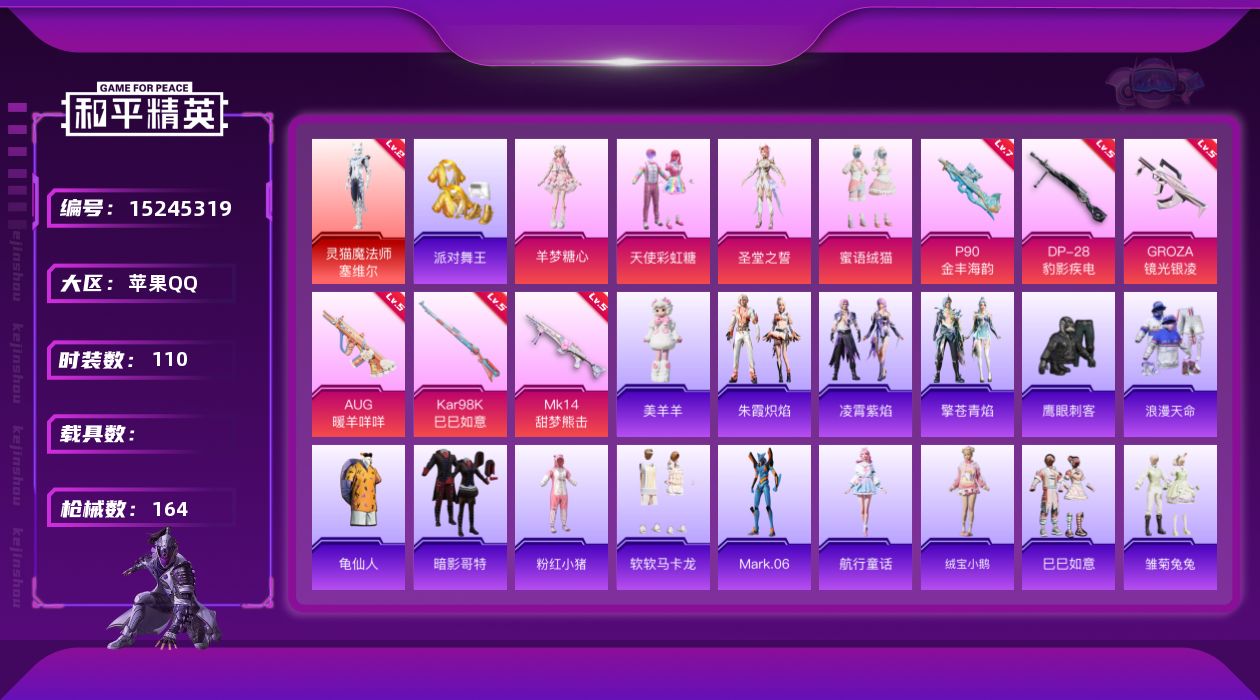 和平精英账号苹果QQ[15245319]素材身法号/地铁满天赋【特价急出/详情看图】：苹果 手Q-1神装-4粉装-6特效枪-4.7w热力值-9王牌印记-110套装-164枪皮【红色神装等级】：灵猫魔法师-塞维尔(二级)【