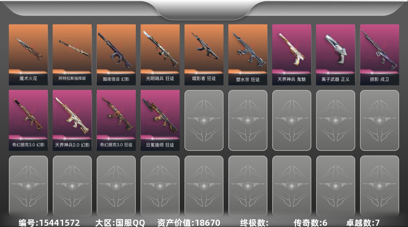 无畏契约账号QQ6橙皮 7紫皮 29皮肤 28英雄 68卡面 645已用源晶 铂金段位 
【近战武器皮肤】阿特拉斯指