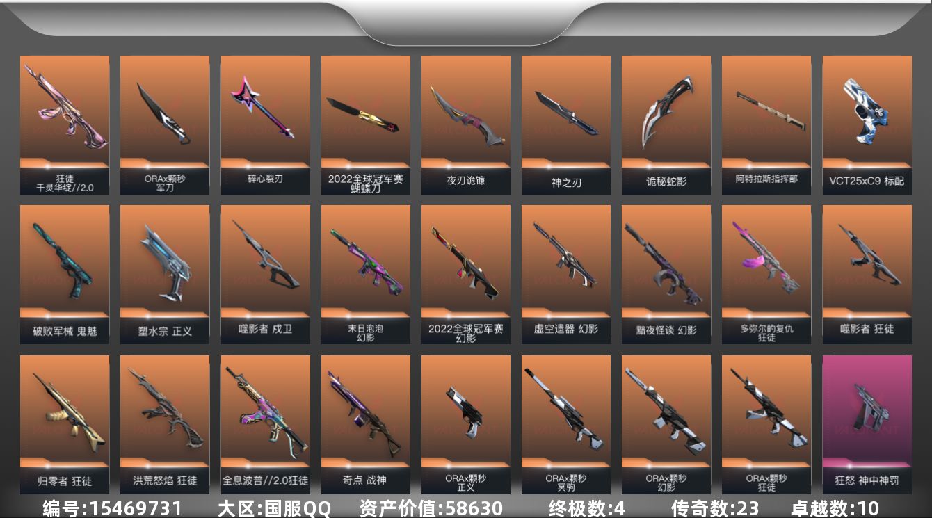 无畏契约账号QQ23橙皮 4金皮 10紫皮 84皮肤 28英雄 96卡面 1265已用源晶 青铜段位 
【亮点皮肤】