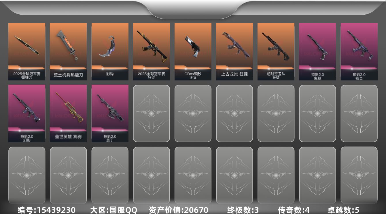 无畏契约账号QQ4橙皮 3金皮 5紫皮 28皮肤 28英雄 73卡面 550已用源晶 白银段位 
【套装】:2025