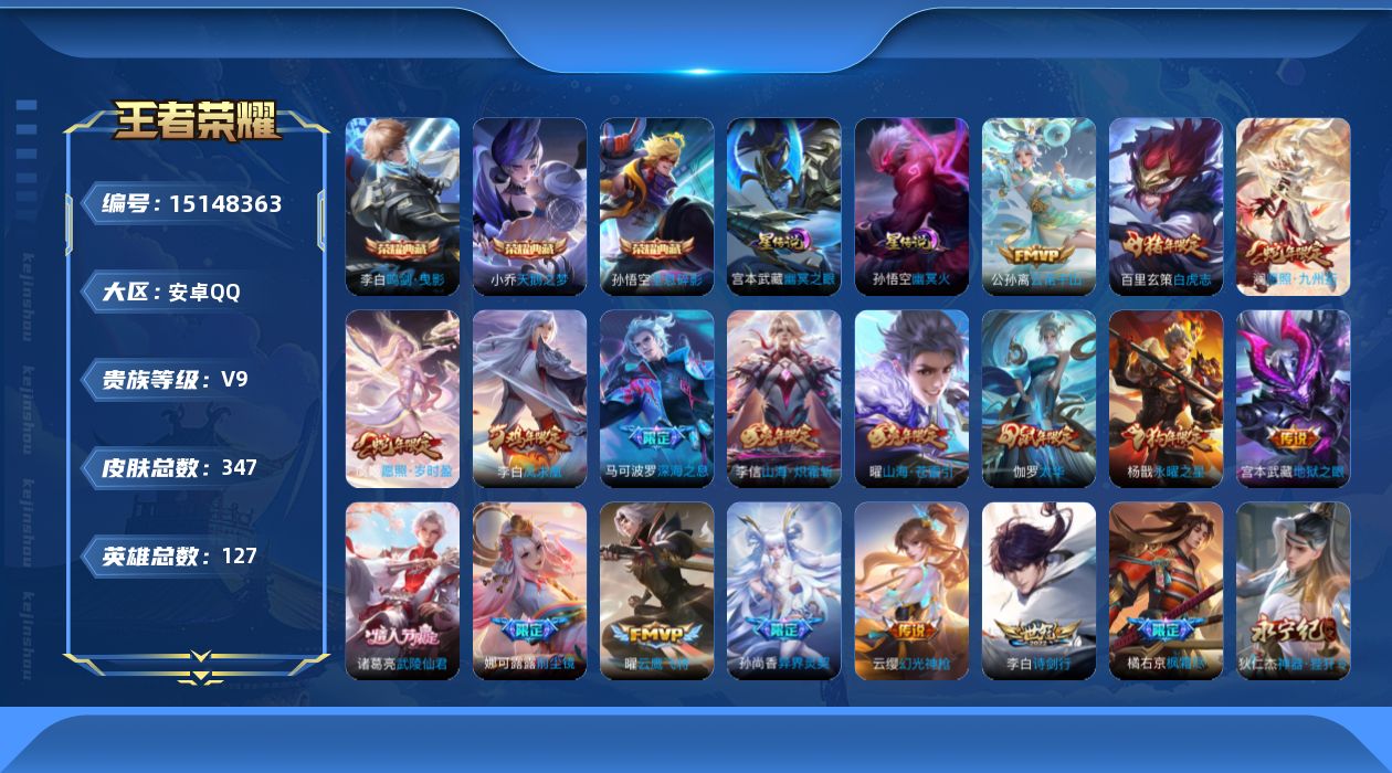 王者荣耀账号安卓QQ[15148363]可二次【店主推荐捡漏号！可直接换绑】发育路31段、打野30段，安卓Q-V9-最强王者段位-127英雄-347皮肤-3典藏皮肤-2星传说-30传说-106史诗
【英雄全皮】：阿轲全皮