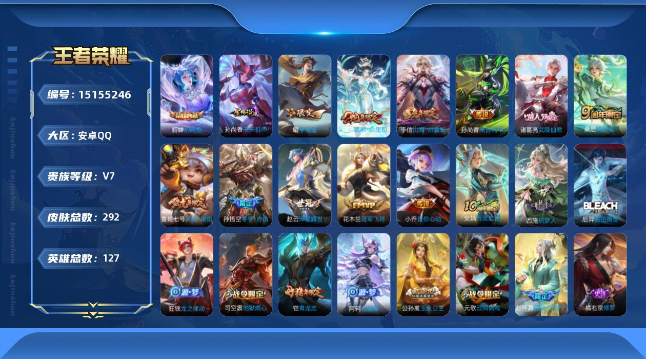 王者荣耀账号安卓QQ[15155246]【店主推荐捡漏号！可直接换绑】安卓Q-V7-至尊星耀III段位-127英雄-292皮肤-1典藏-12传说-73史诗
【英雄全皮】：鬼谷子全皮，蒙恬全皮，戈娅全皮
【荣耀典藏】：貂蝉