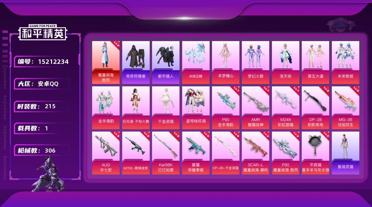 和平精英账号安卓QQ[15212234]【店主推荐捡漏号！可直接换绑】/素材身法号/扭蛋碎片570 安卓 手Q-1神装-9粉装-13特效枪-1载具-6粉色飞行器-9.8w热力值-17王牌印记-215套装-306枪皮【红色