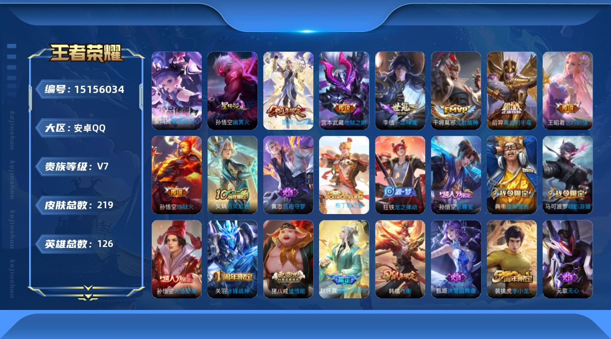 王者荣耀账号安卓QQ[15156034]【店主推荐捡漏号！可直接换绑】安卓Q-V7-最强王者段位-126英雄-219皮肤-1珍品传说-7传说-52史诗
【英雄全皮】：孙权全皮，猪八戒全皮
【珍品传说】：安琪拉酷洛米之心
