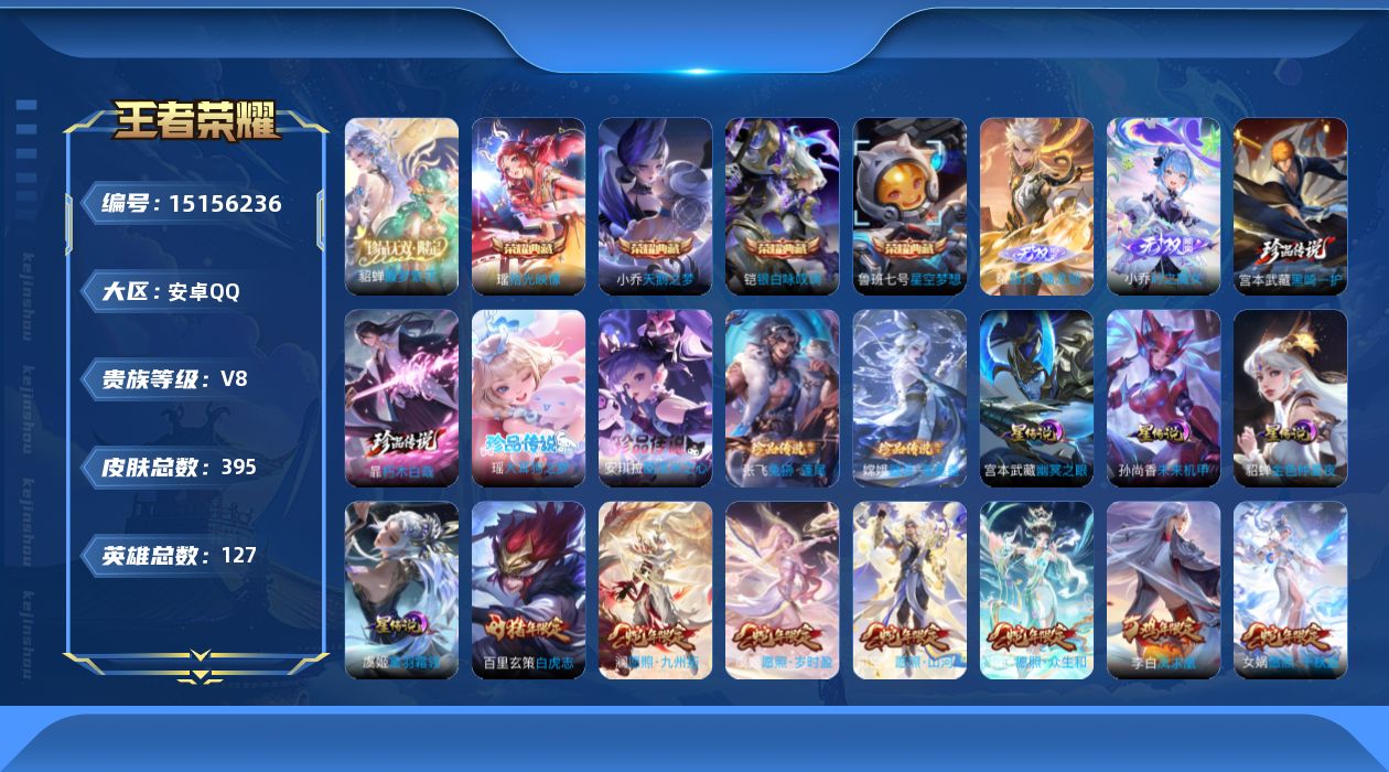 王者荣耀账号安卓QQ[15156236]【店主推荐捡漏号！可直接换绑】万战貂蝉、万战小乔，中路34段，安卓Q-V8-最强王者段位-127英雄-395皮肤-4典藏皮肤-1珍品无双-2无双-6珍品传说-4星传说-39传说-1