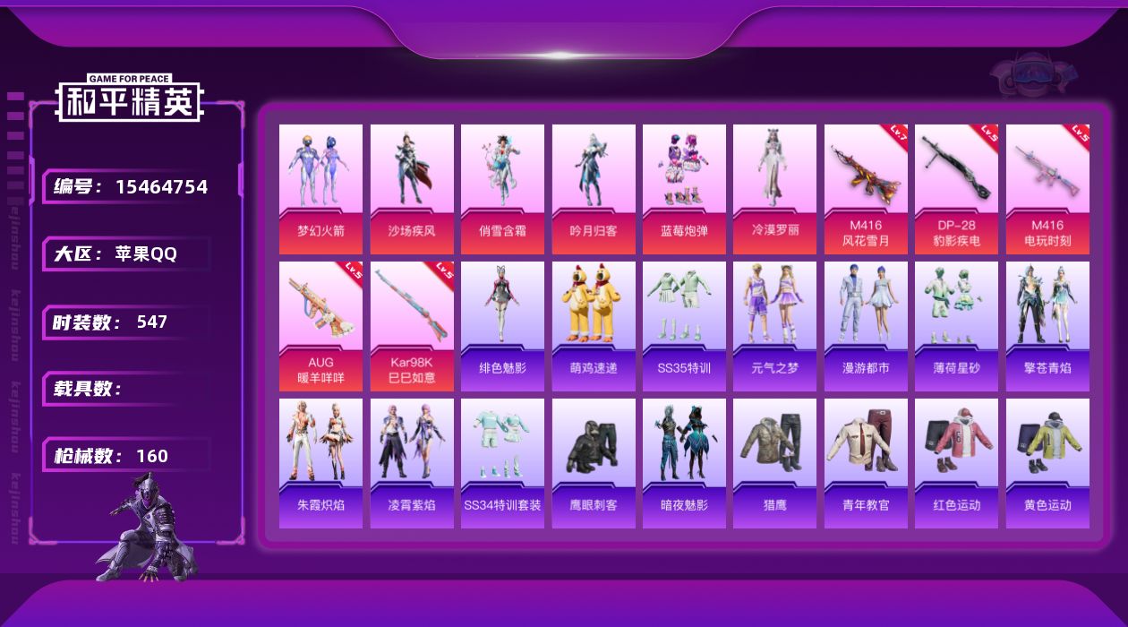 和平精英账号苹果QQ[15464754]6粉装 5特效枪 11印记 可二次 可修改实名 
【热门装扮】冷漠罗丽,梦幻火箭