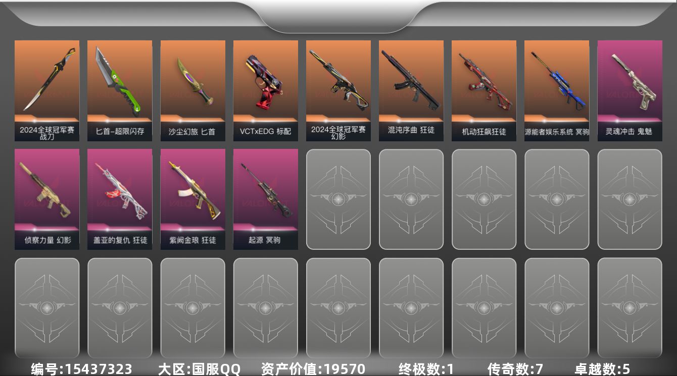 无畏契约账号QQ7橙皮 1金皮 5紫皮 49皮肤 21英雄 71卡面 530已用源晶 未定级段位 
【亮点皮肤】幻影