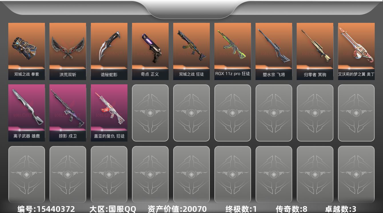 无畏契约账号QQ8橙皮 1金皮 3紫皮 34皮肤 17英雄 52卡面 480已用源晶 黄金段位 
【套装】《双城之战