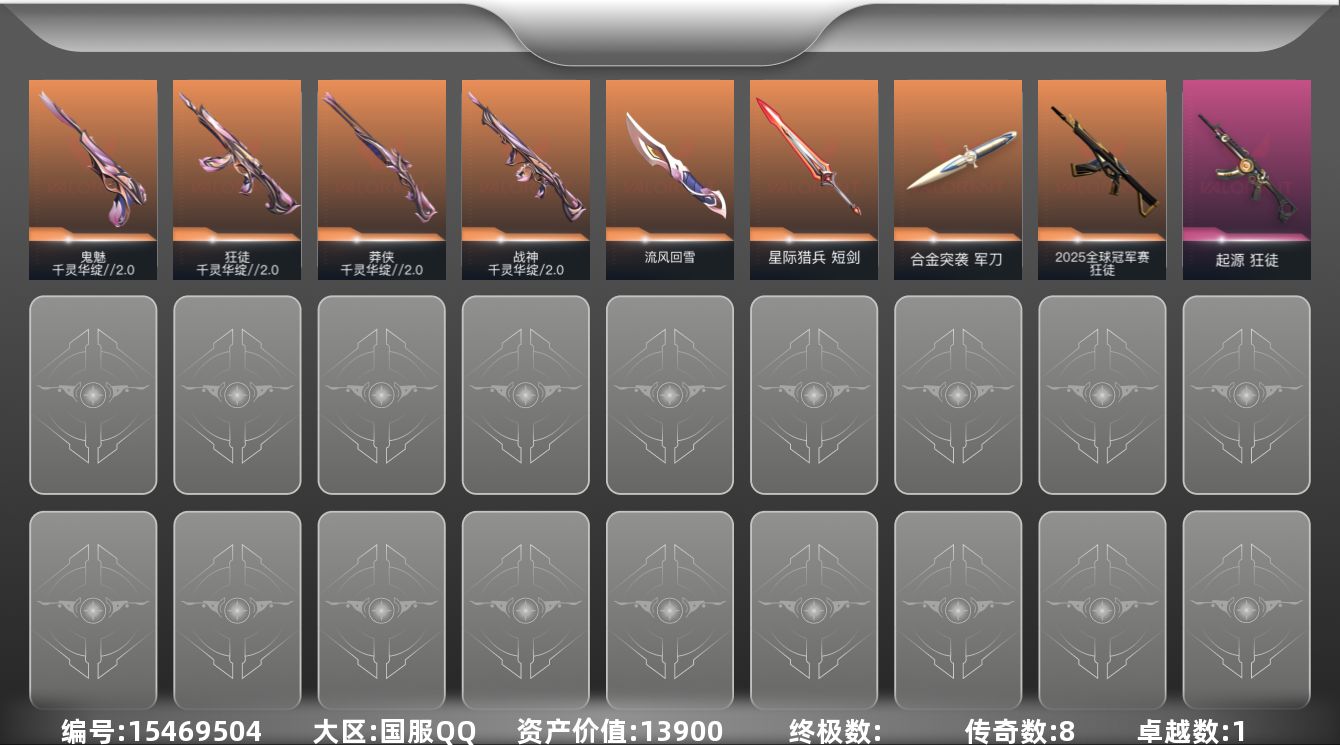 无畏契约账号QQ[15469504]8橙皮 1紫皮 23皮肤 18英雄 50卡面 445已用源晶 黄金段位 
【套装