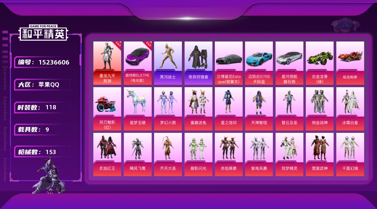 和平精英账号苹果QQ[15236606]【店主推荐捡漏号！可直接换绑】/素材身法号/老木乃伊 苹果 手Q-1神装-20粉装-10特效枪-9载具-5粉色飞行器-7w热力值-5王牌印记-118套装-153枪皮【红色载具】：路