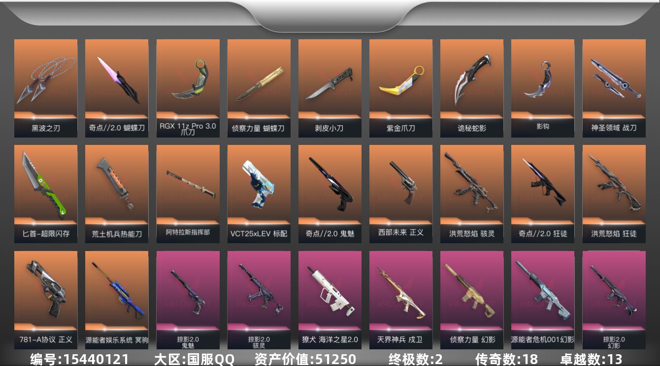 无畏契约账号QQ18橙皮 2金皮 13紫皮 95皮肤 28英雄 112卡面 955已用源晶 白银段位 
【套装】奇点