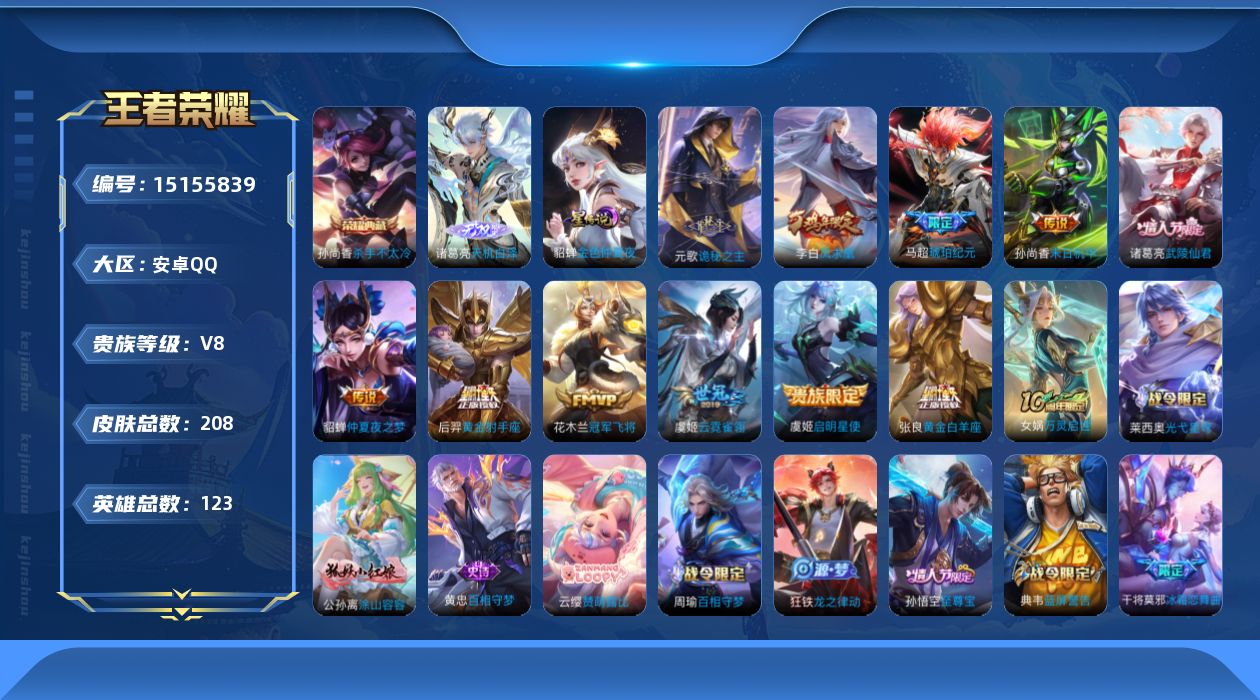 王者荣耀账号安卓QQ[15155839]可二次【店主推荐捡漏号！可直接换绑】安卓Q-V8-最强王者段位-123英雄-208皮肤-1典藏皮肤-1无双-1星传说-12传说-55史诗
【英雄全皮】：孙权全皮，影全皮
【荣耀典藏