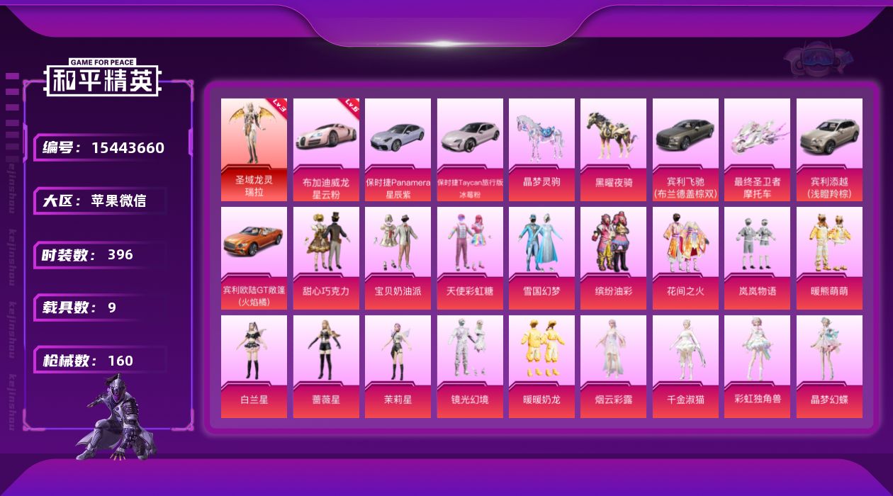 和平精英账号苹果微信1红装 20粉装 9特效枪 9.0载具 10印记 可二次 
【三级神装】三级圣域龙灵-瑞拉(3级瑞拉