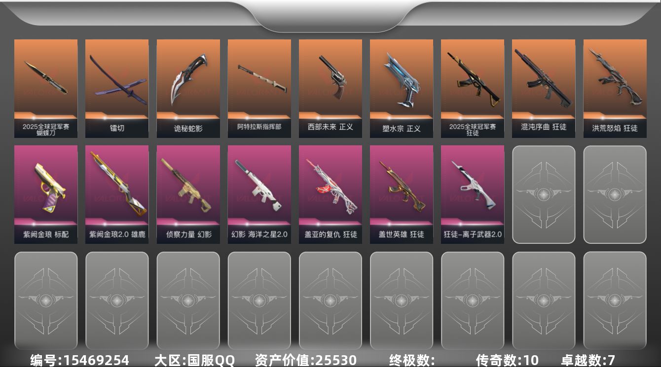 无畏契约账号QQ10橙皮 7紫皮 68皮肤 28英雄 97卡面 905已用源晶 黄金段位 
【套装】:2025全球冠