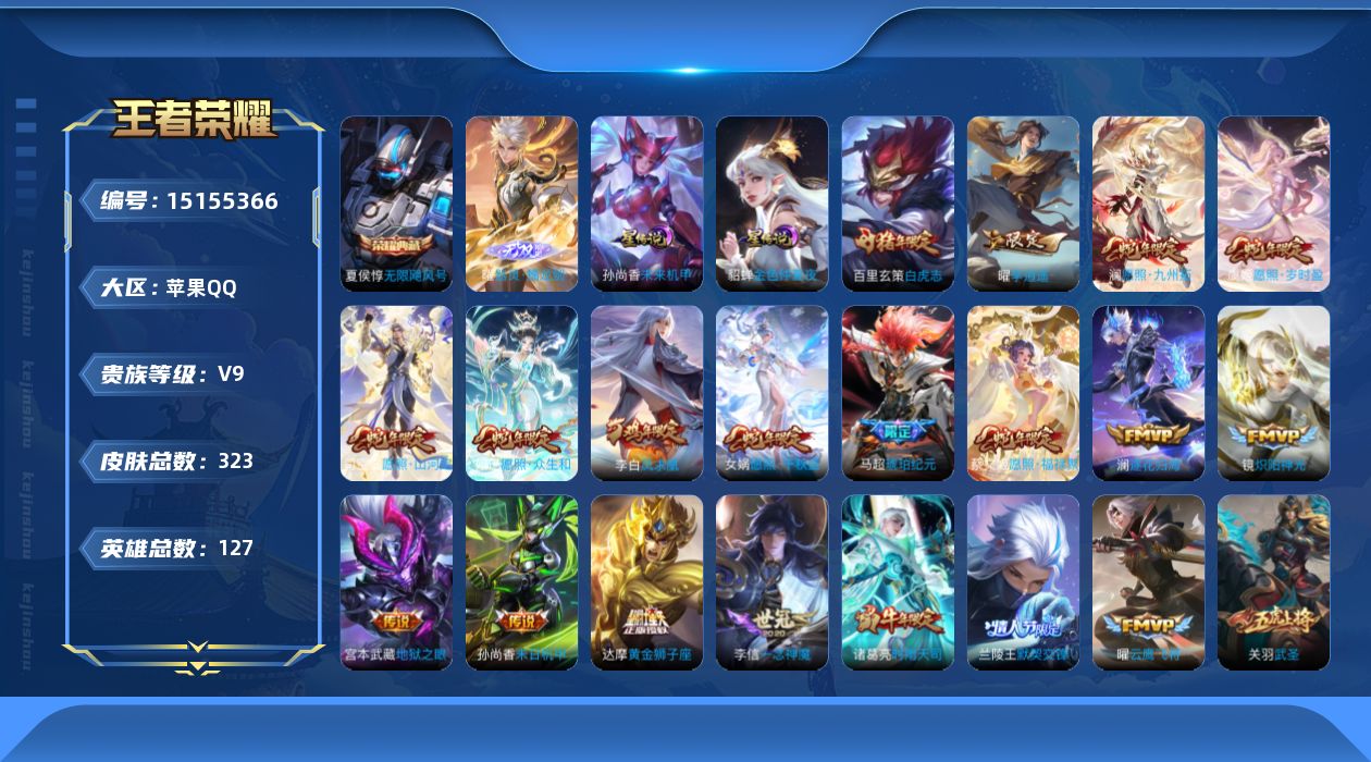 王者荣耀账号苹果QQ[15155366]【店主推荐捡漏号！可直接换绑】苹果Q-V9-最强王者段位-127英雄-323皮肤-1典藏-1无双-35传说-99史诗
【英雄全皮】：嬴政全皮，孙权全皮，盾山全皮，蒙恬全皮，影全皮
