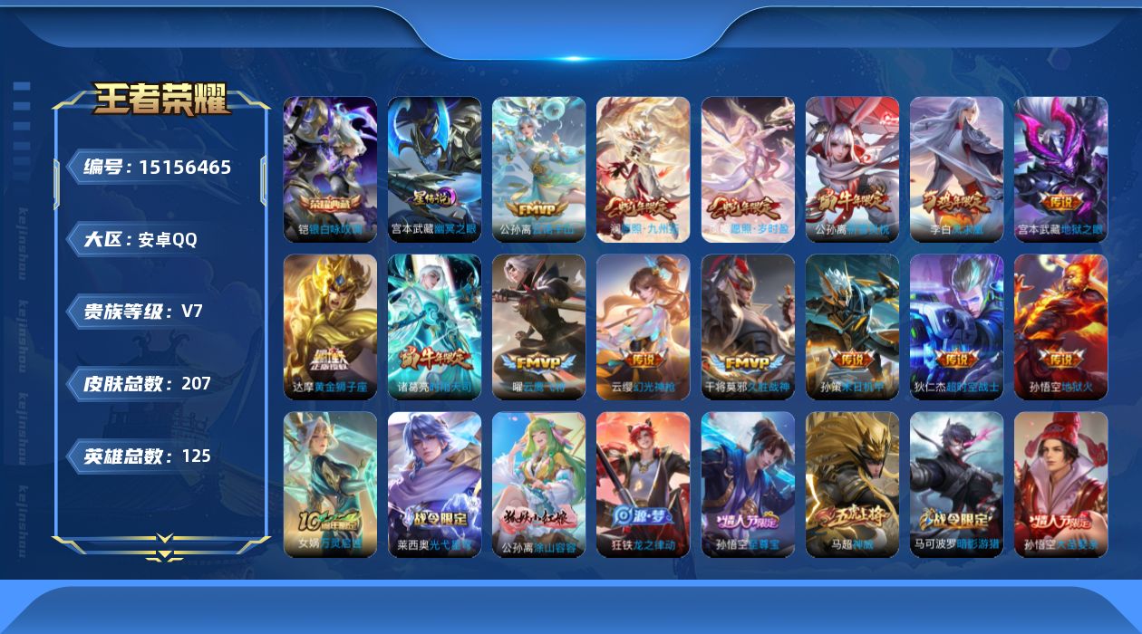 王者荣耀账号安卓QQ[15156465]可二次，【店主推荐捡漏号！可直接换绑】安卓Q-V7-最强王者段位-125英雄-207皮肤-1典藏皮肤-15传说-57史诗
【英雄全皮】：孙权全皮，影全皮
【荣耀典藏】：铠银白咏叹调